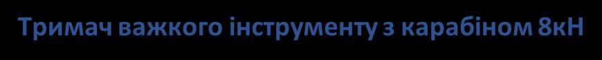 Тримач важкого інструменту  з карабіном 8 кН UP SKY UP16I41018-004 фото